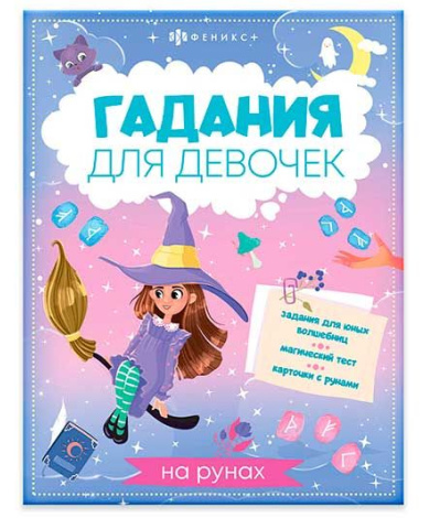 Гадания для девочек Гадания на рунах 200*260мм 8л скрепка Феникс фото 1