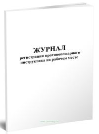 Журнал инструктажа на рабочем месте по пожарной безопасности А4 48л горизонтальный типография фото 1