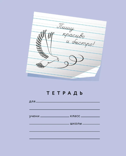 Тетрадь 12л линия Пишу красиво и быстро! №5 +пунктир р/стр 3мм 0001-00005 Мазина фото 1